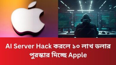 AI Server Hack করলে ১০ লাখ ডলার পুরস্কার দিচ্ছে Apple