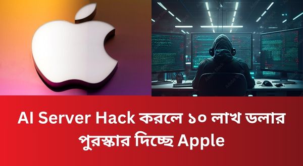 AI Server Hack করলে ১০ লাখ ডলার পুরস্কার দিচ্ছে Apple