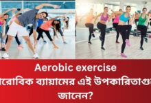 Aerobic exercise : অ্যারোবিক ব্যায়ামের এই উপকারিতাগুলো জানেন?