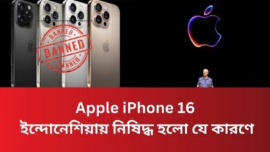 Apple iPhone 16: ইন্দোনেশিয়ায় নিষিদ্ধ হলো যে কারণে