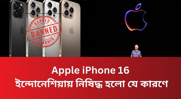 Apple iPhone 16: ইন্দোনেশিয়ায় নিষিদ্ধ হলো যে কারণে