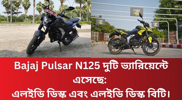 Bajaj Pulsar N125 দুটি ভ্যারিয়েন্টে এসেছে: এলইডি ডিস্ক এবং এলইডি ডিস্ক বিটি।