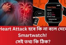 Heart Attack হবে কি না বলে দেবে Smartwatch! সেই তথ্য কি ঠিক?