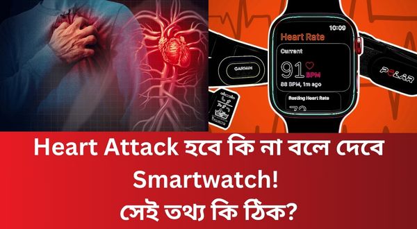 Heart Attack হবে কি না বলে দেবে Smartwatch! সেই তথ্য কি ঠিক?