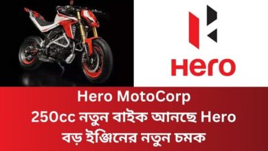 Hero MotoCorp: 250cc নতুন বাইক আনছে Hero - বড় ইঞ্জিনের নতুন চমক