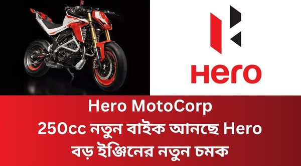 Hero MotoCorp: 250cc নতুন বাইক আনছে Hero - বড় ইঞ্জিনের নতুন চমক