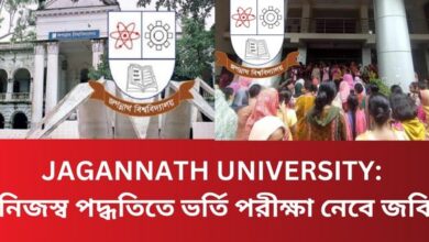 JAGANNATH UNIVERSITY: নিজস্ব পদ্ধতিতে ভর্তি পরীক্ষা নেবে জবি