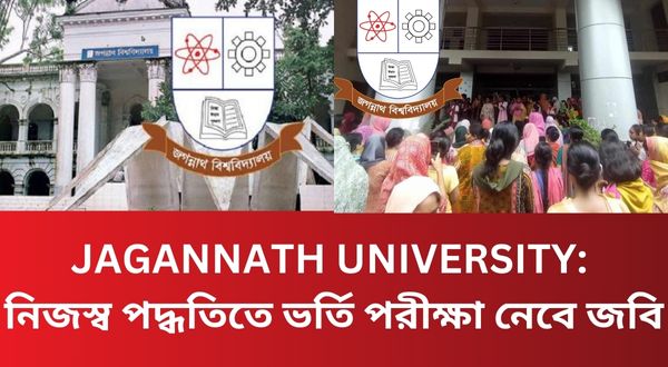 JAGANNATH UNIVERSITY: নিজস্ব পদ্ধতিতে ভর্তি পরীক্ষা নেবে জবি