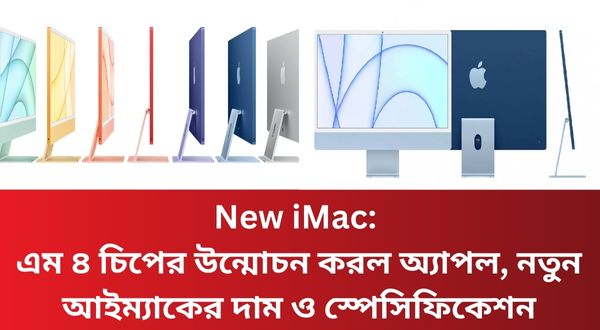 New iMac: এম ৪ চিপের উন্মোচন করল অ্যাপল, নতুন আইম্যাকের দাম ও স্পেসিফিকেশন