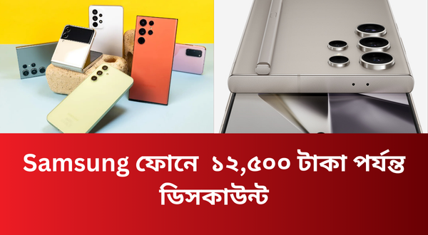 Samsung ফোনে ১২,৫০০ টাকা পর্যন্ত ডিসকাউন্ট