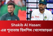 Shakib Al Hasan: এর শূন্যতায় হিমশিম খেলোয়াড়রা