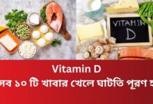 Vitamin D: যেসব ১০ টি খাবার খেলে ঘাটতি পূরণ হবে