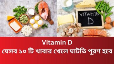 Vitamin D: যেসব ১০ টি খাবার খেলে ঘাটতি পূরণ হবে