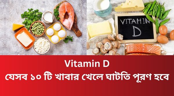 Vitamin D: যেসব ১০ টি খাবার খেলে ঘাটতি পূরণ হবে