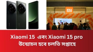 Xiaomi 15  এবং Xiaomi 15 pro : উন্মোচন হবে চলতি সপ্তাহে