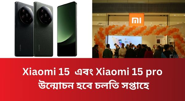 Xiaomi 15  এবং Xiaomi 15 pro : উন্মোচন হবে চলতি সপ্তাহে