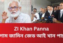 ZI Khan Panna: আগাম জামিন জেড আই খান পান্নার