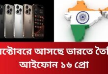 অক্টোবরে আসছে ভারতে তৈরি আইফোন ১৬ প্রো