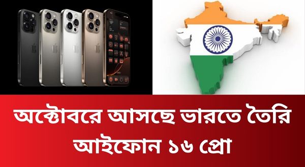 অক্টোবরে আসছে ভারতে তৈরি আইফোন ১৬ প্রো