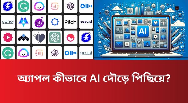 অ্যাপল কীভাবে AI দৌড়ে পিছিয়ে?