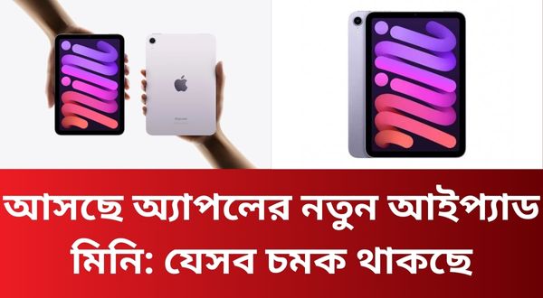 আসছে অ্যাপলের নতুন আইপ্যাড মিনি: যেসব চমক থাকছে