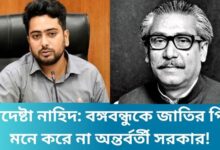 উপদেষ্টা নাহিদ: বঙ্গবন্ধুকে জাতির পিতা মনে করে না অন্তর্বর্তী সরকার!