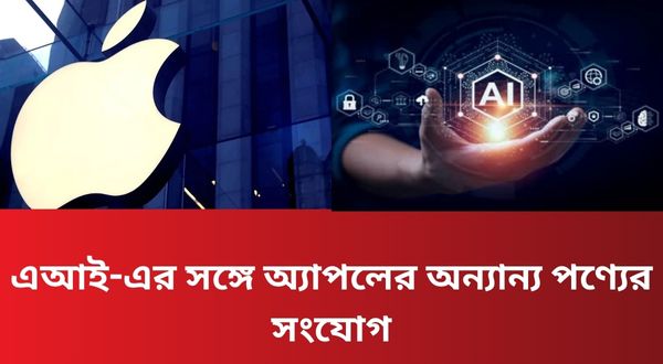 এআই-এর সঙ্গে অ্যাপলের অন্যান্য পণ্যের সংযোগ