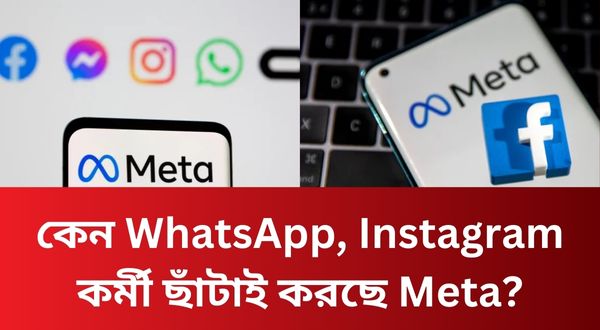 কেন WhatsApp, Instagram কর্মী ছাঁটাই করছে Meta?