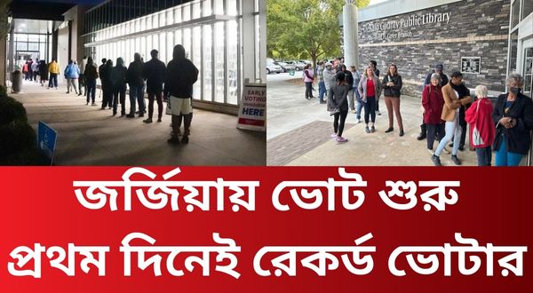 জর্জিয়ায় ভোট শুরু, প্রথম দিনেই রেকর্ড ভোটার