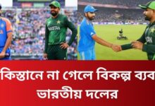 পাকিস্তানে না গেলে বিকল্প ব্যবস্থা ভারতীয় দলের