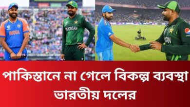 পাকিস্তানে না গেলে বিকল্প ব্যবস্থা ভারতীয় দলের