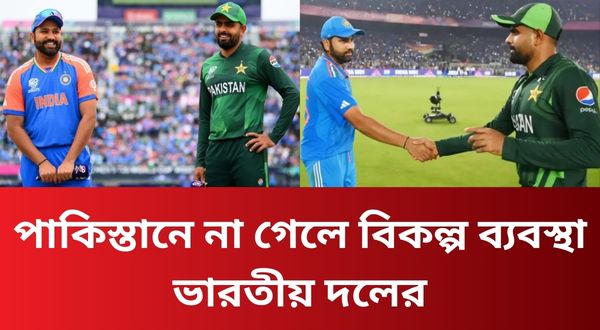 পাকিস্তানে না গেলে বিকল্প ব্যবস্থা ভারতীয় দলের