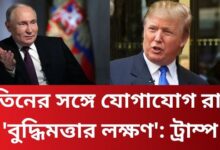 পুতিনের সঙ্গে যোগাযোগ রাখা 'বুদ্ধিমত্তার লক্ষণ': ট্রাম্প