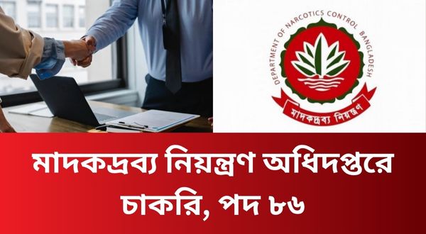 মাদকদ্রব্য নিয়ন্ত্রণ অধিদপ্তরে চাকরি, পদ ৮৬