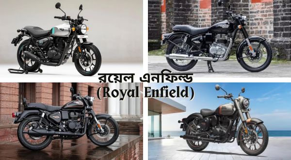 রয়েল এনফিল্ড (Royal Enfield)