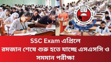 SSC Exam এপ্রিলে রমজান শেষে শুরু হতে যাচ্ছে এসএসসি ও সমমান পরীক্ষা