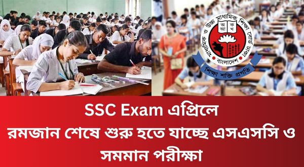 SSC Exam এপ্রিলে রমজান শেষে শুরু হতে যাচ্ছে এসএসসি ও সমমান পরীক্ষা