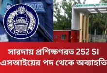 সারদায় প্রশিক্ষণরত 252 SI এসআইয়ের পদ থেকে অব্যাহতি