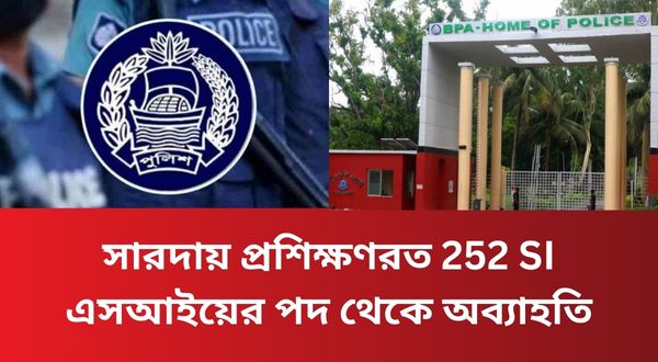 সারদায় প্রশিক্ষণরত 252 SI এসআইয়ের পদ থেকে অব্যাহতি