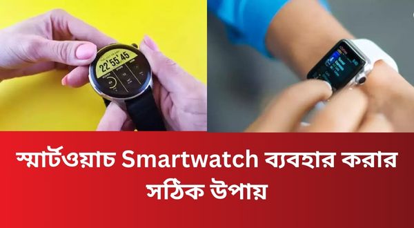 স্মার্টওয়াচ Smartwatch ব্যবহার করার সঠিক উপায়