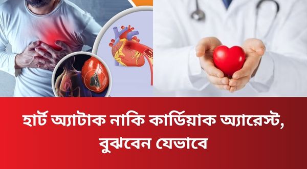 হার্ট অ্যাটাক নাকি কার্ডিয়াক অ্যারেস্ট, বুঝবেন যেভাবে