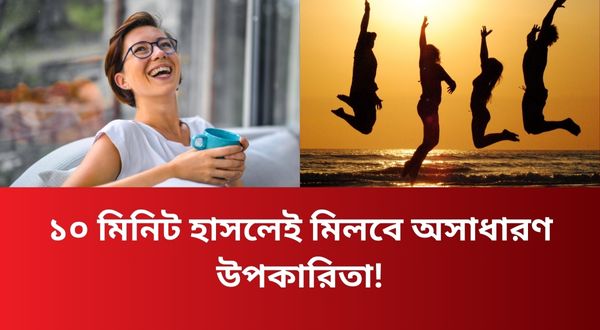 ১০ মিনিট হাসলেই মিলবে অসাধারণ উপকারিতা!