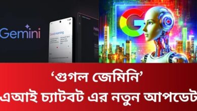 ‘গুগল জেমিনি’ এআই চ্যাটবট এর নতুন আপডেট