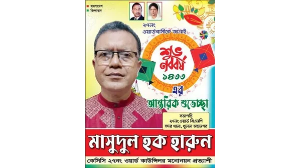 শুভ বাংলা নববর্ষ ১৪৩৩: মাসুদুল হক হারুন, সভাপতি