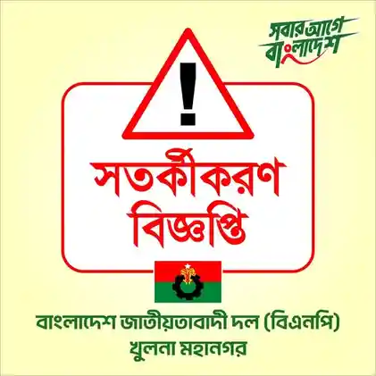 ব্যানার ও পোস্টার অপসারণের