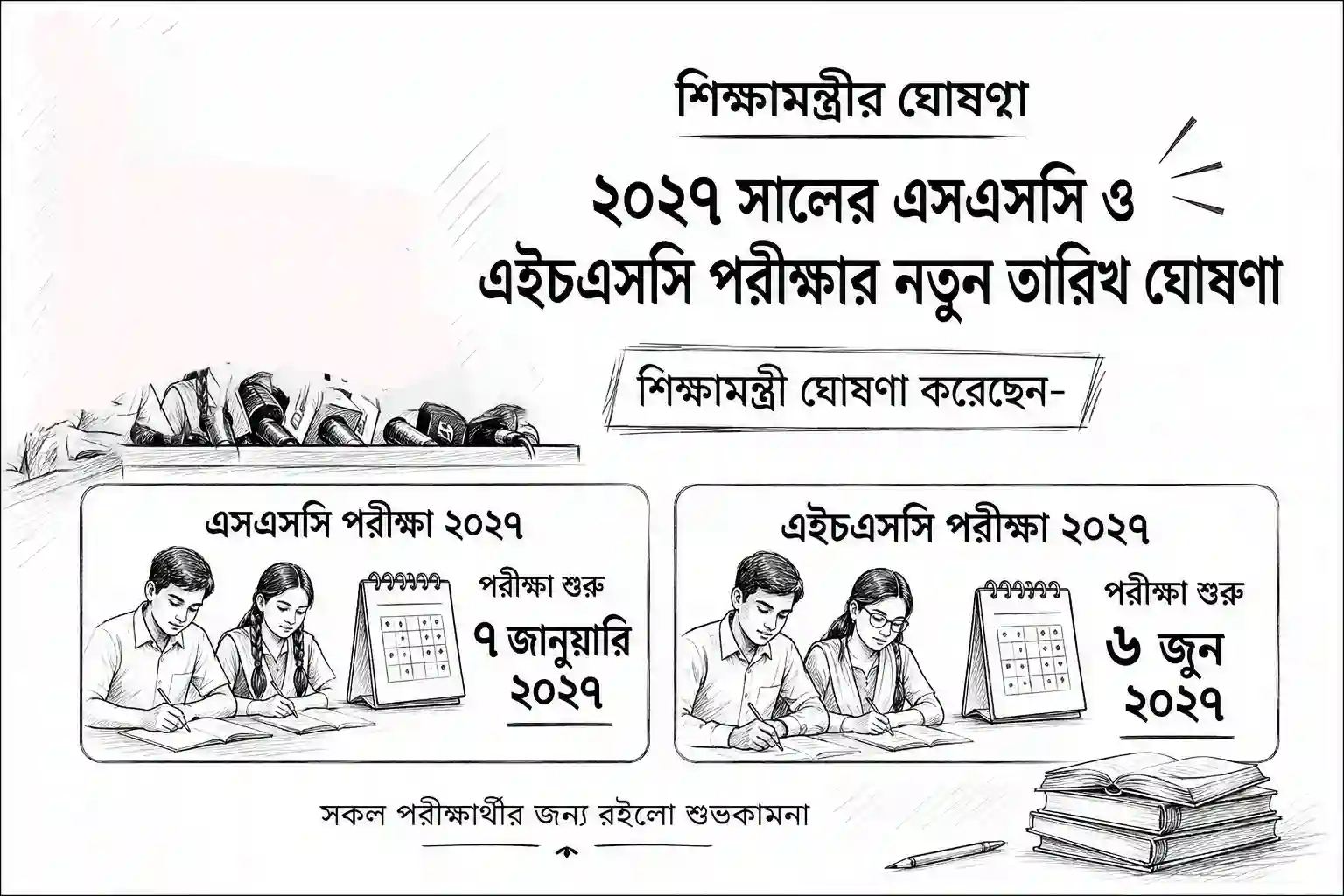 পরীক্ষার নতুন তারিখ ঘোষণা