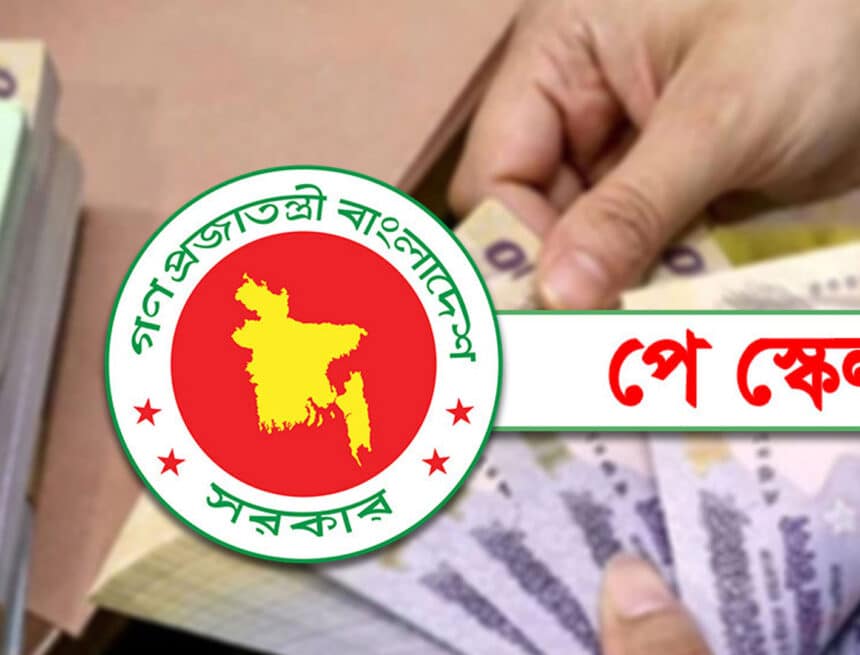 সরকারি নতুন পে স্কেল
