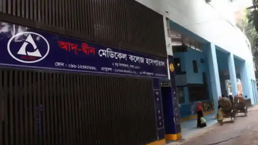 আদ-দ্বীন হাসপাতালে ছয় শিশুর