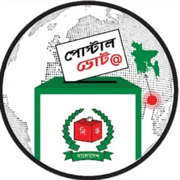 পোস্টাল ব্যালটে ভোট না