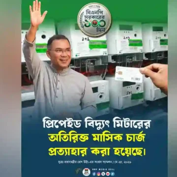 প্রিপেইড বিদ্যুৎ মিটারের চার্জ প্রত্যাহার
